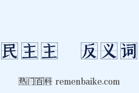 民主主義反义词是什么意思的图片